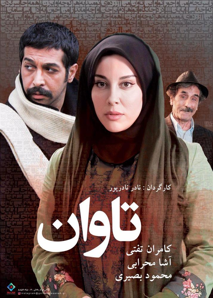 پوستر فیلم «تاوان»